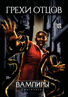 Грехи отцов