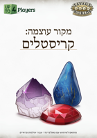 Arcane Background: Crystals (Hebrew) מקור עוצמה: קריסטלים