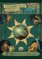 Steam Sun Tales vol. 2. Кровавые ставки