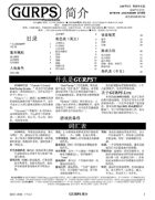 GURPS Lite (Chinese Fourth Edition)