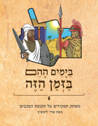 In Those Days, at This Time (Hebrew)