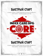 Index Card Rpg: Бесплатный быстрый старт на русском языке