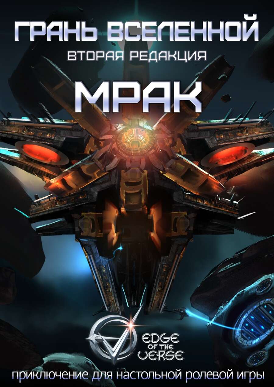 <b>Грань</b> Вселенной: Мрак - <b>Грань</b> Вселенной DriveThruRPG.com.