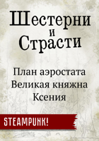 Шестерни и страсти: карта "Княжны Ксении"