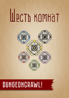 Компактное подземелье: Шесть комнат
