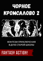 Ч0рное кромсалово 2