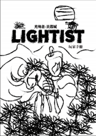 LIGHTIST光明者-玩家手冊