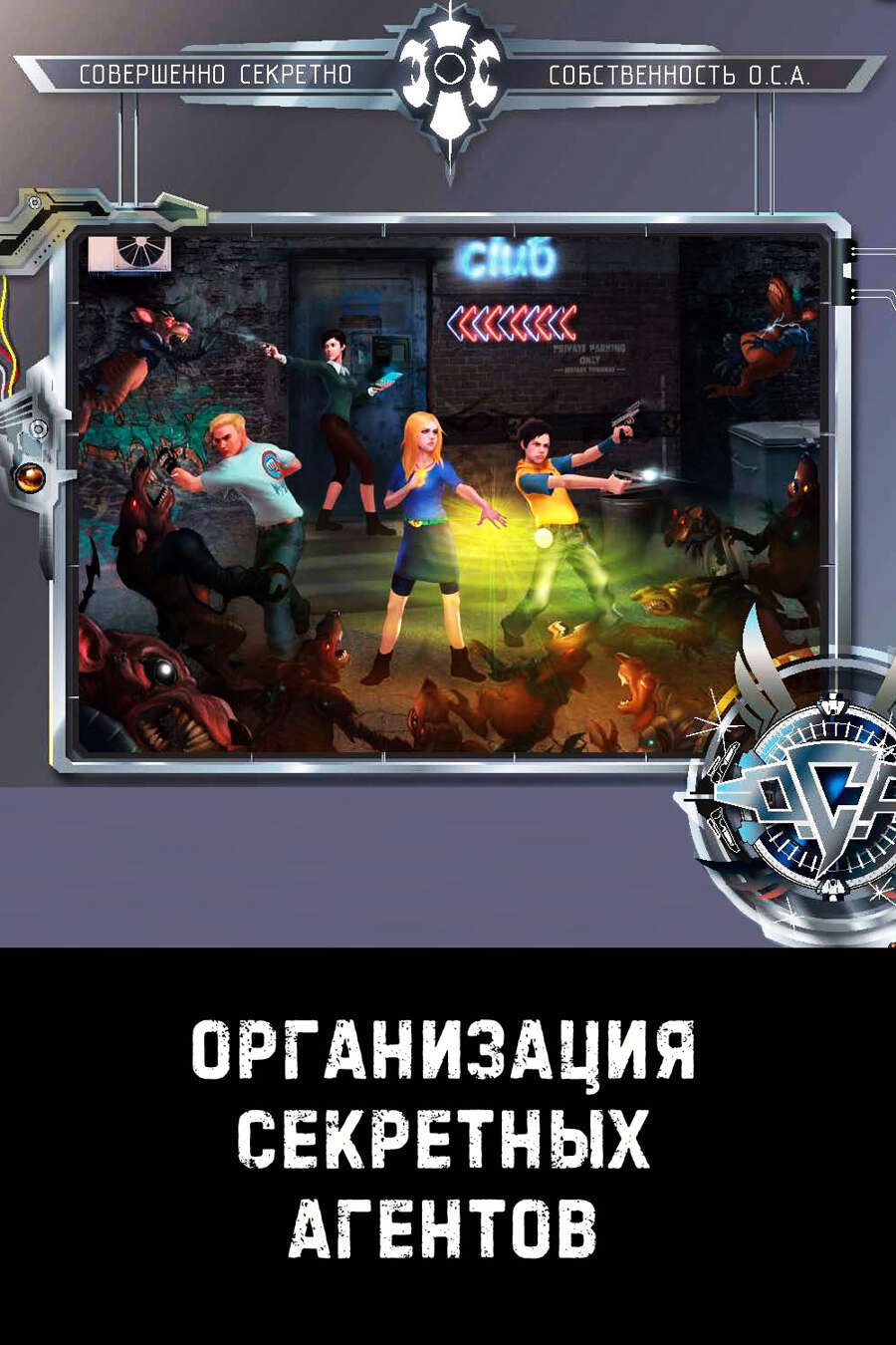 ОСА (Организация Секретных Агентов) - Andrzej Buhlak | DriveThruRPG