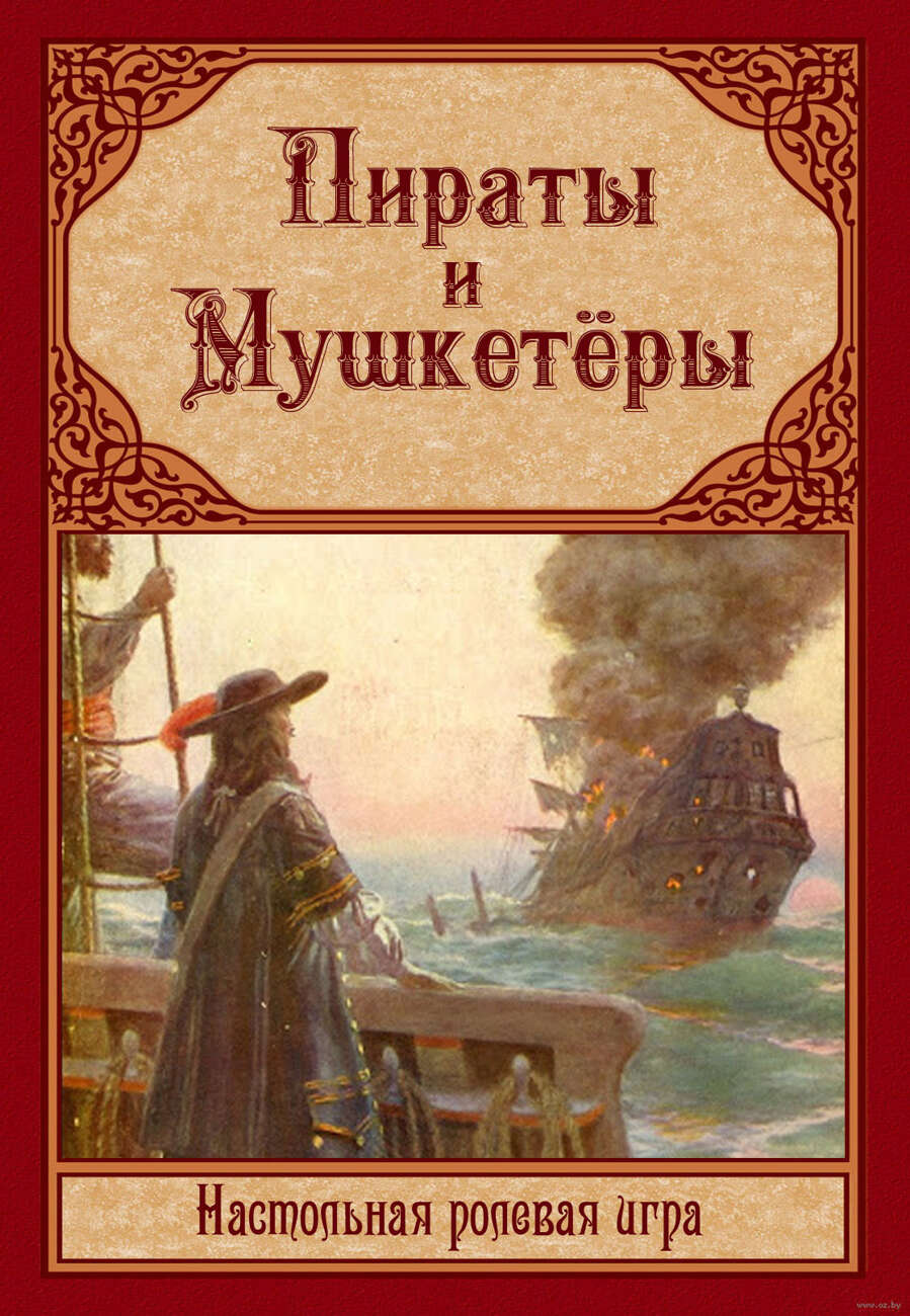 Пираты и мушкетеры - Andrzej Buhlak | DriveThruRPG