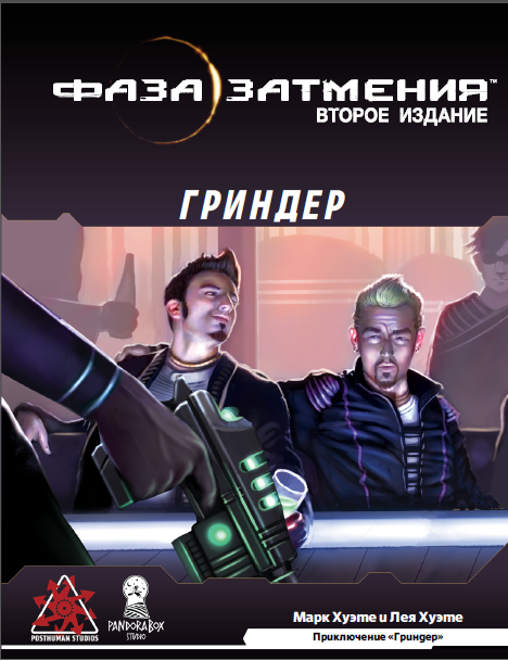 Приключение "Гриндер" по НРИ "Фаза затмения" - Pandora Box Studio ...