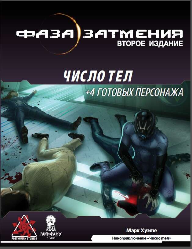 Приключение "Число тел" по НРИ "Фаза затмения" - Pandora Box Studio ...