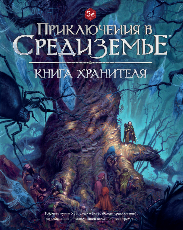 НРИ "Приключения в Средиземье". Книга хранителя. - Pandora Box Studio ...