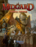 Книга героев "Midgard" (OGL)