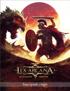 Правила быстрого старта настольной ролевой игры "Lex Arcana"