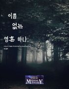 [Korean] 이름 없는 영혼 하나./A Nameless Soul.(Korean)