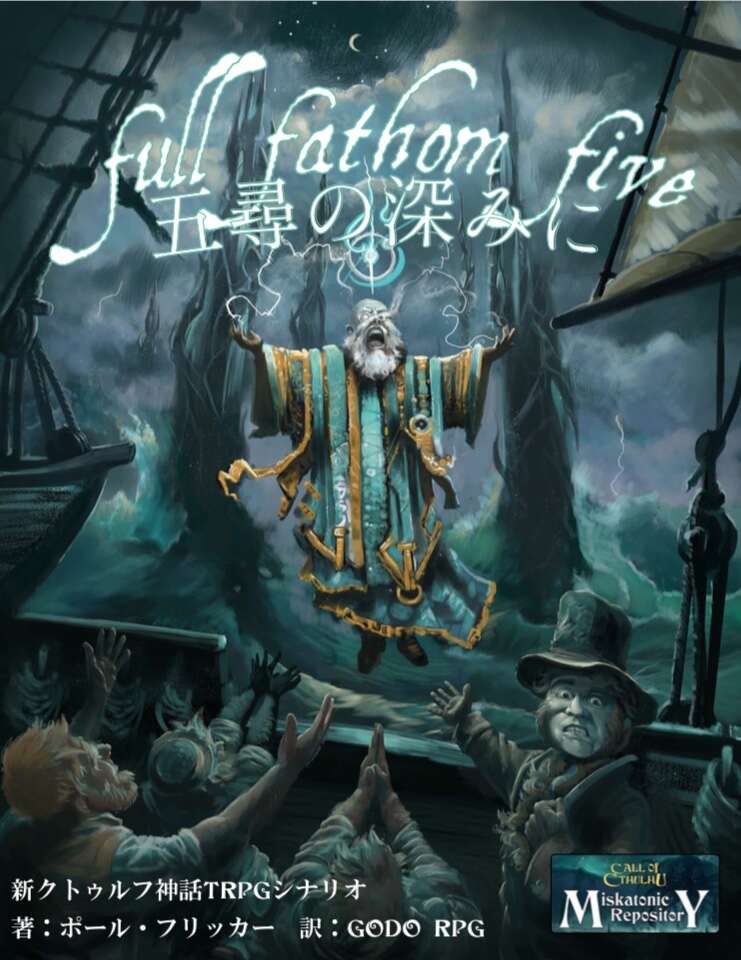 Japanese] 五尋の深みに - Chaosium | Paul Fricker | Miskatonic