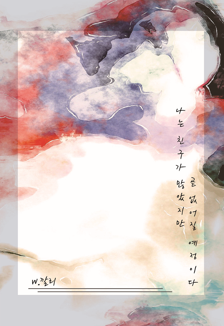 [Korean]나는 친구가 많았지만 곧 없어질 예정이다