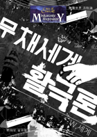 [Korean]무채세계 활극론