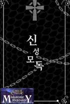[Korean] 신성모독