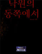 [Korean] 낙원의 동쪽에서