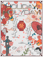 『ホリデイ、ホリデイ!』(Holiday, Holyday!)