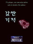 [Korean] 값싼 기적 (Easter of Iscariot)