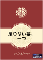 [Japanese] 足りない墓、一つ