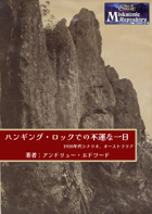 【JAPANESE】ハンギング・ロックでの不運な一日