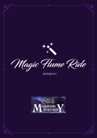 [Korean] 매직후룸라이드 Magic Flume Ride