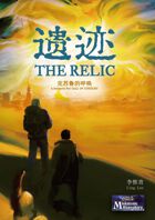 遗迹：通俗克苏鲁冒险（THE RELIC： A Call of Cthulhu Pulp Adventure）