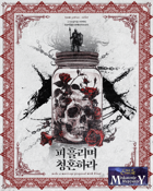 [Korean] 피흘리며 청혼하라