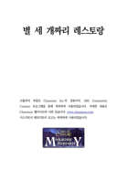 [Korean] 별 세 개짜리 레스토랑(Killing Food)