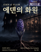에덴의 화원