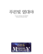 [Korean] 푸른빛 열대야