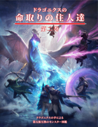 ドラゴニクスの命取りの住人達 II (第五版用) DDDII