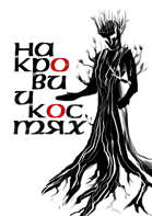 На крови и костях