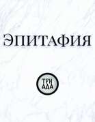 Эпитафия