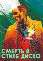 Смерть в стиле Диско