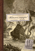 Поднять паруса!