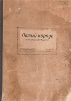 Mausritter. Пятый корпус