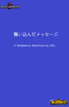 舞い込んだメッセージ