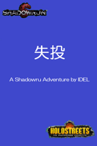 失投