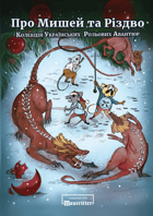 Колекція Українських Рольових Авантюр: Про Мишей та Різдво
