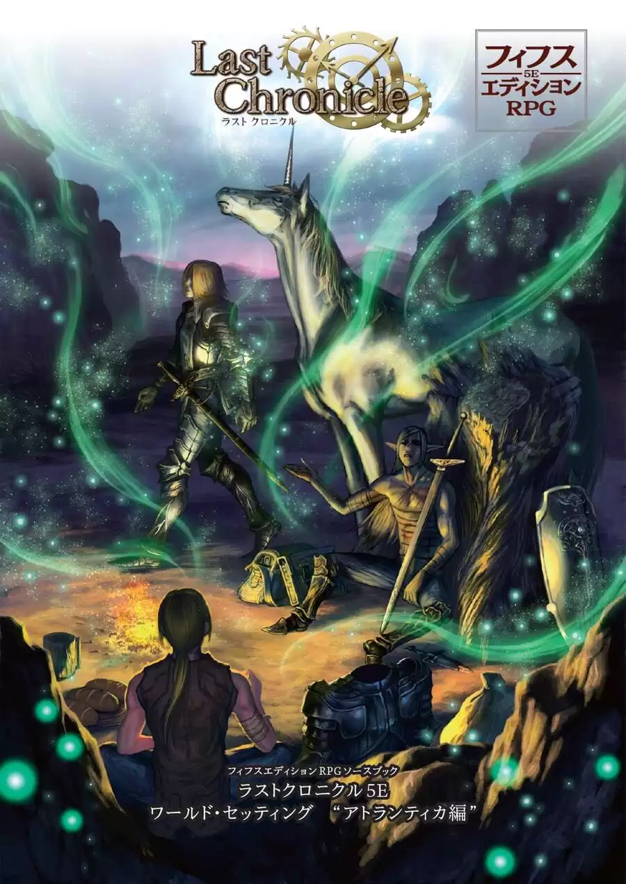フィフスエディションRPG ソースブック ラストクロニクル5E ワールド