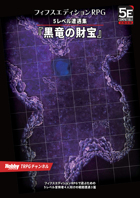 黒竜の財宝 フィフスエディションRPG 5レベル遭遇集