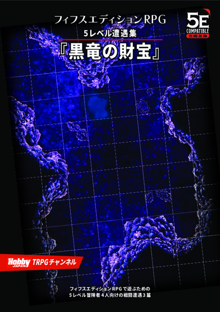 黒竜の財宝 フィフスエディションRPG 5レベル遭遇集