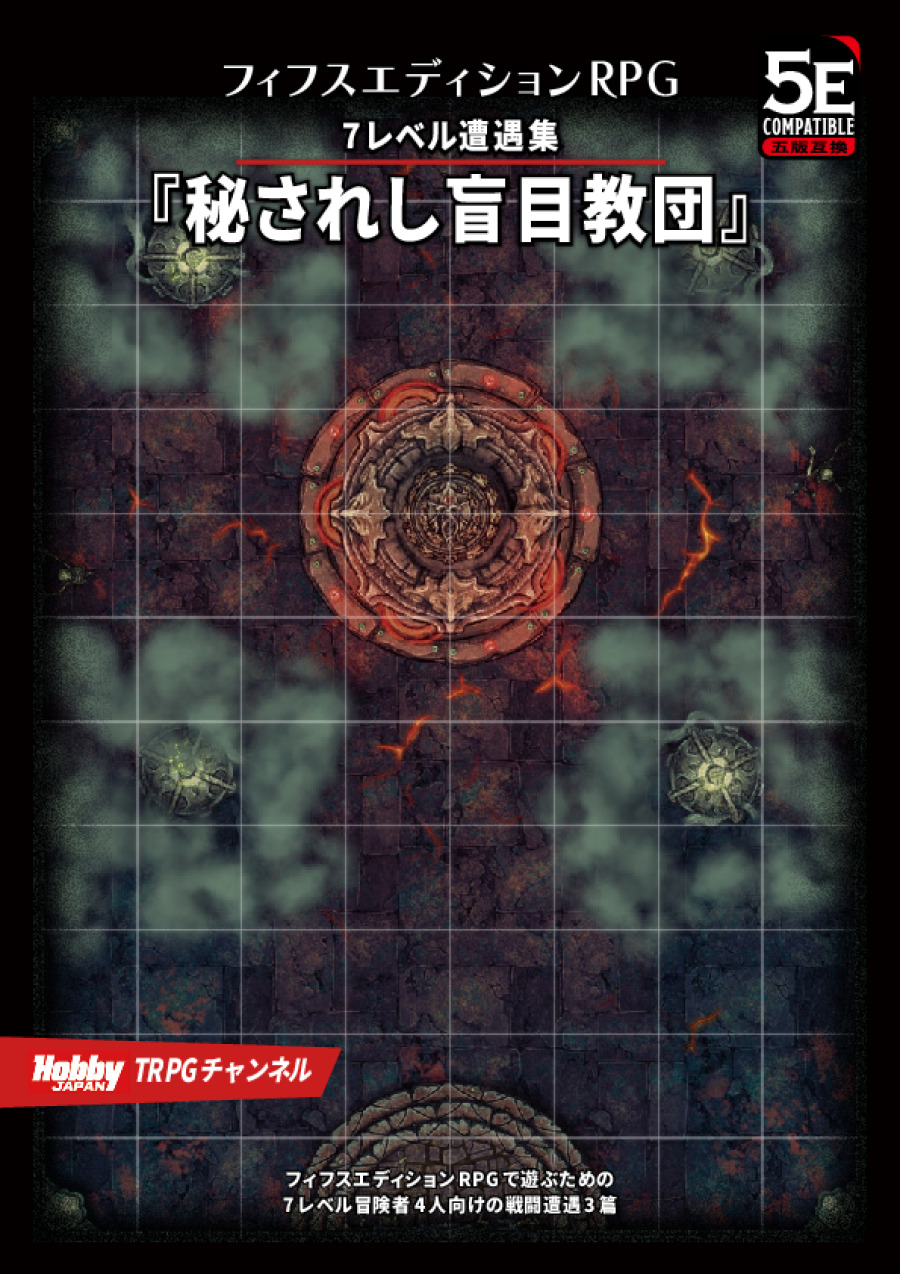 秘されし盲目教団 フィフスエディションRPG 7レベル遭遇集