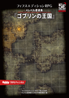 ゴブリンの王国 フィフスエディションRPG 4レベル遭遇集