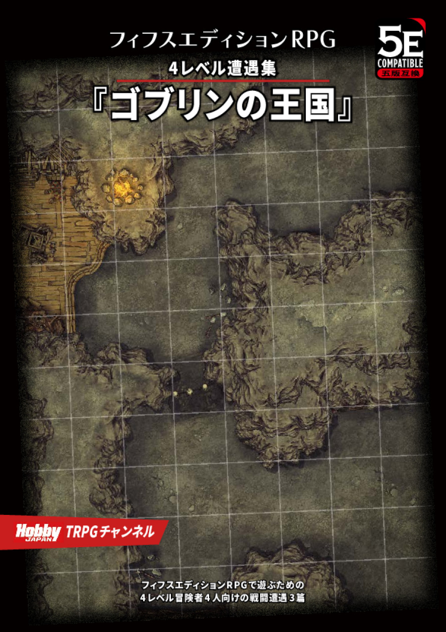 ゴブリンの王国 フィフスエディションRPG 4レベル遭遇集