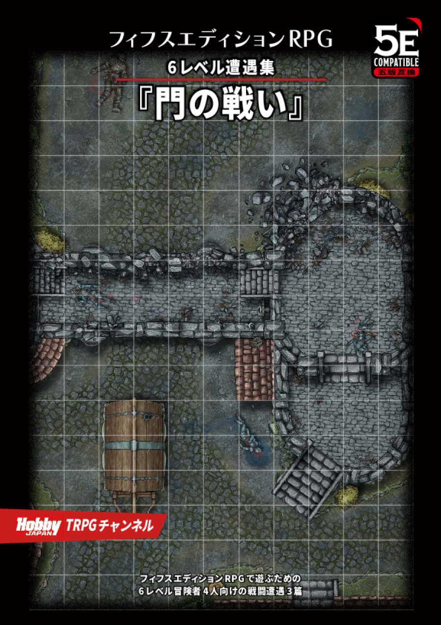 門の戦い フィフスエディションRPG 6レベル遭遇集
